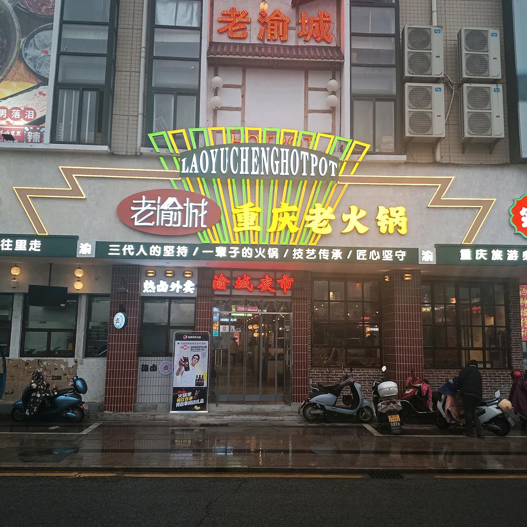 池州市贵池区老渝城火锅店