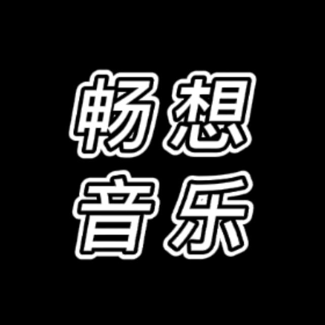 @畅想音乐