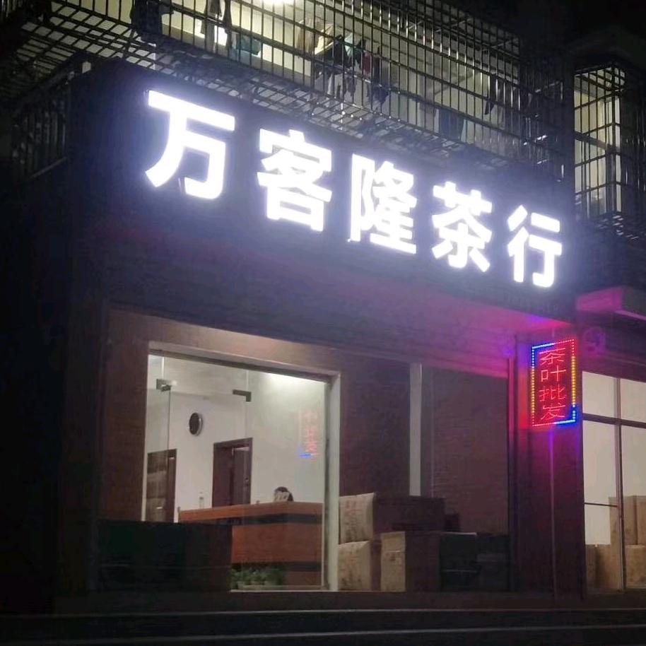 万客隆茶行