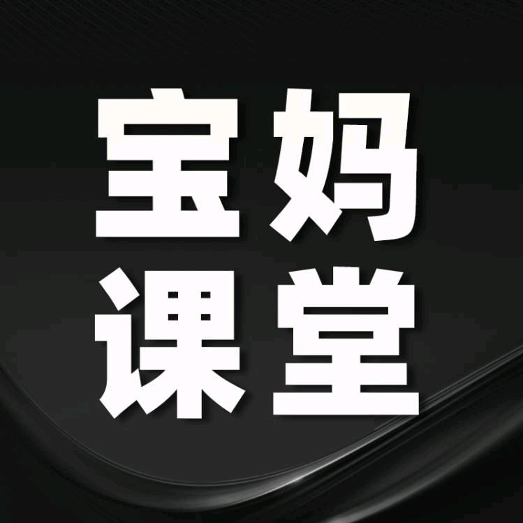 宝妈课堂