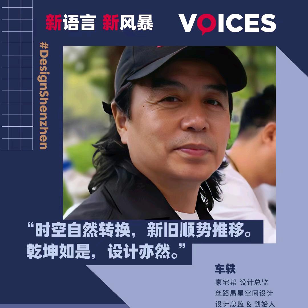 设计师车轶