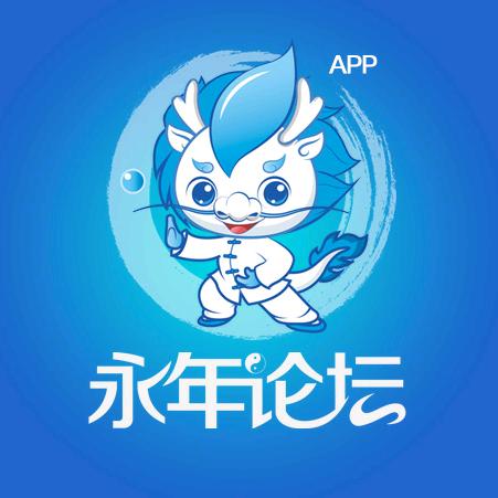 永年论坛APP
