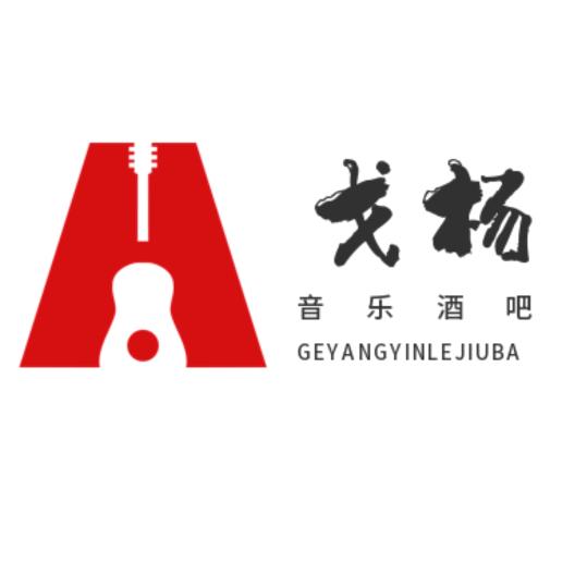 戈杨@音乐邂逅美酒