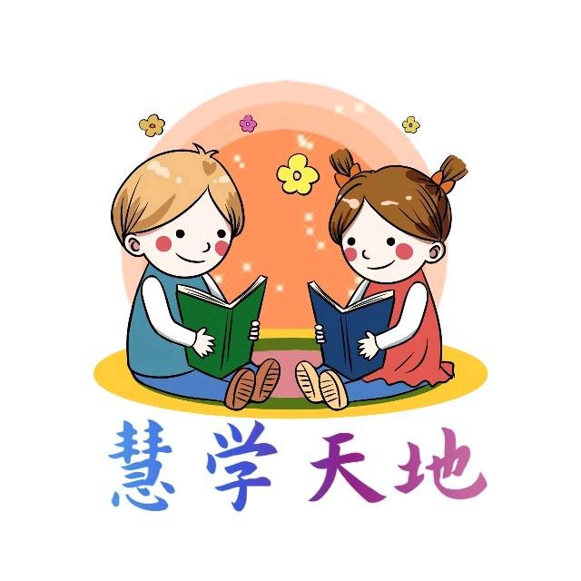 慧学天地