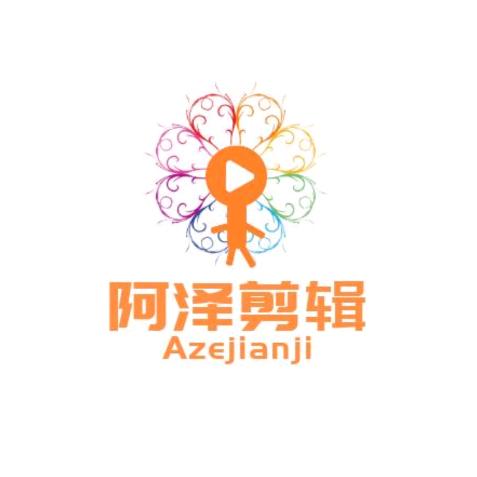 阿泽剪辑