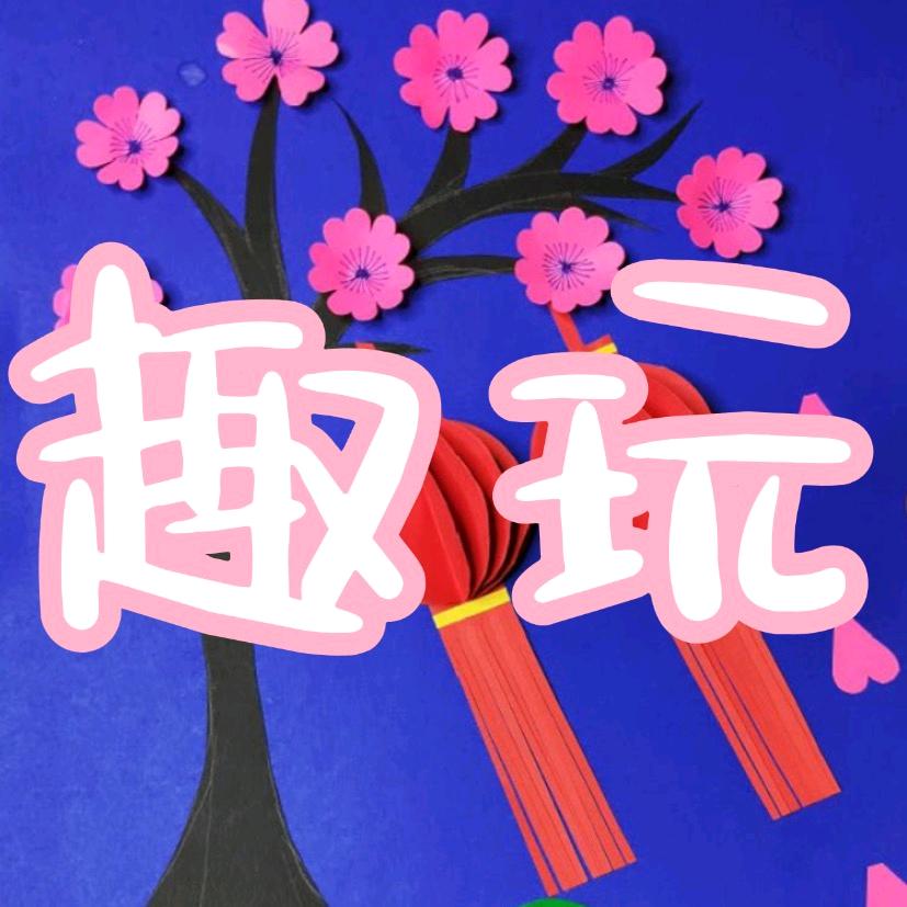 心果趣玩