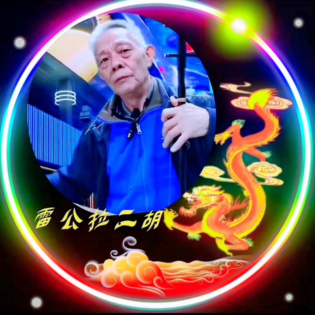 雷公拉二胡