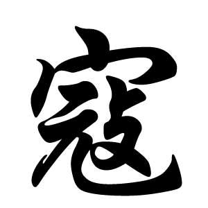 寇氏文化