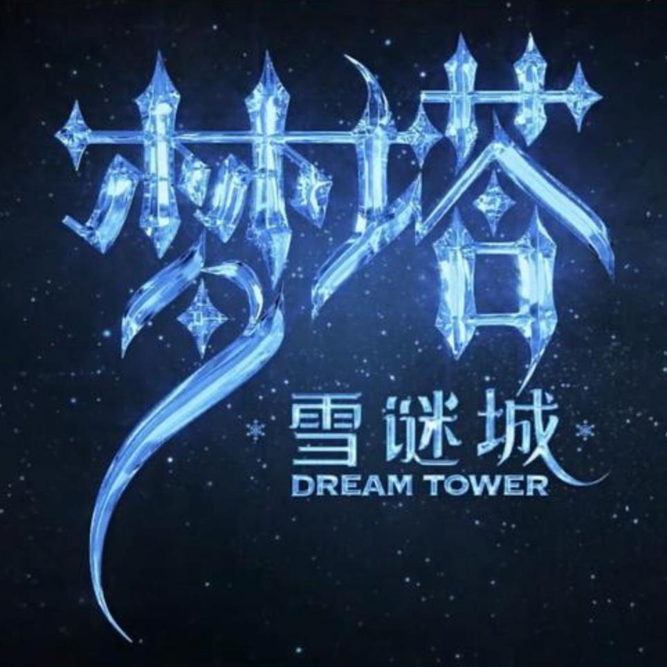 梦塔之雪谜城@抖音
