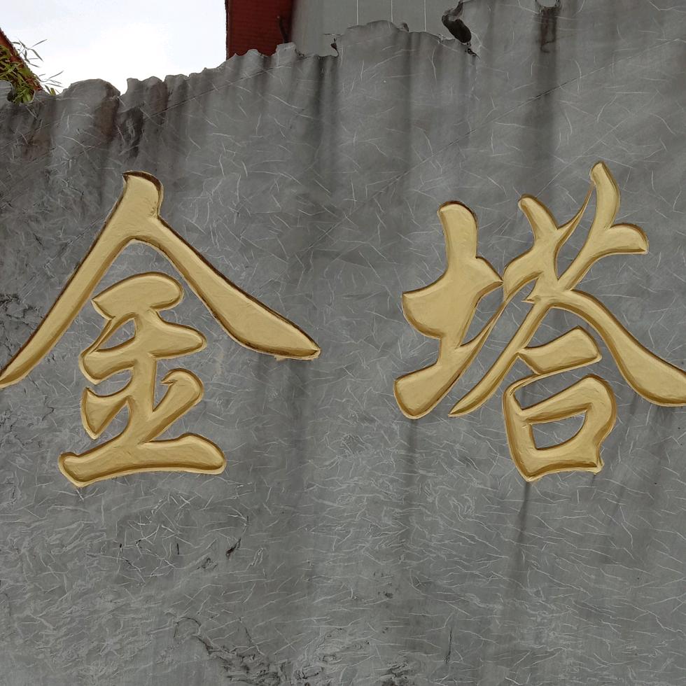 金塔钢结构
