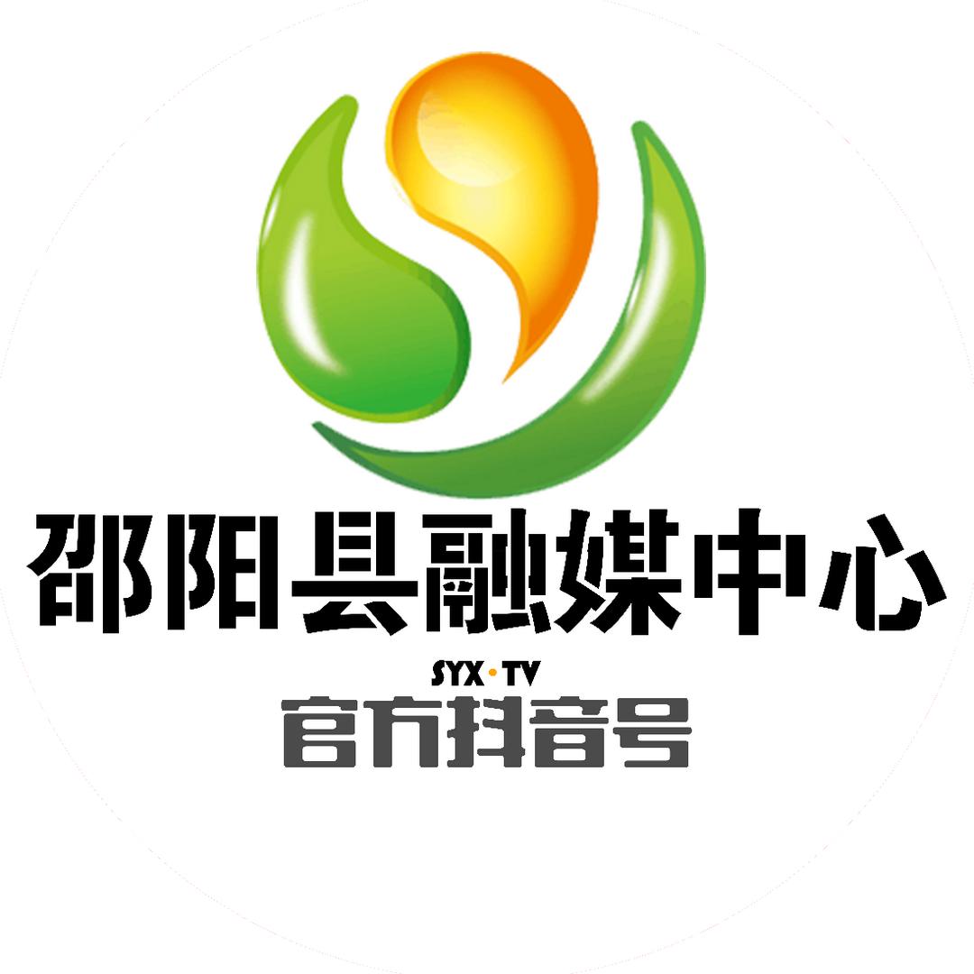 邵阳县融媒体中心