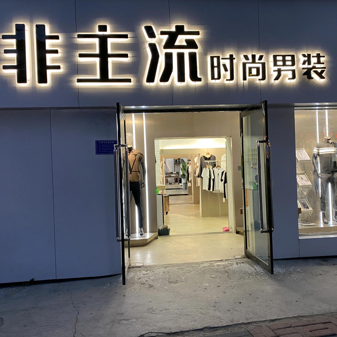 萧县非主流时尚男装