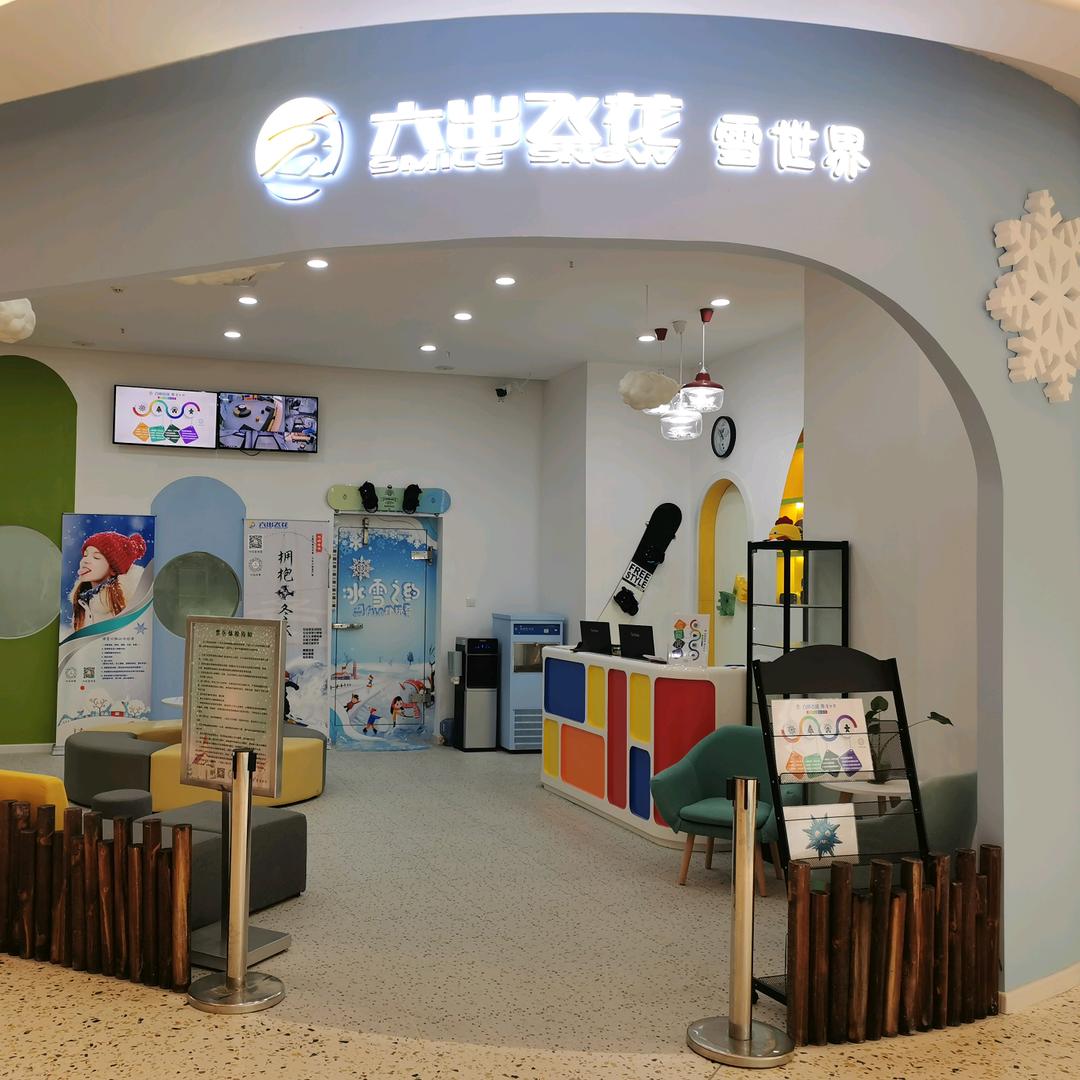 上海六出飞花冰雪乐园有限公司