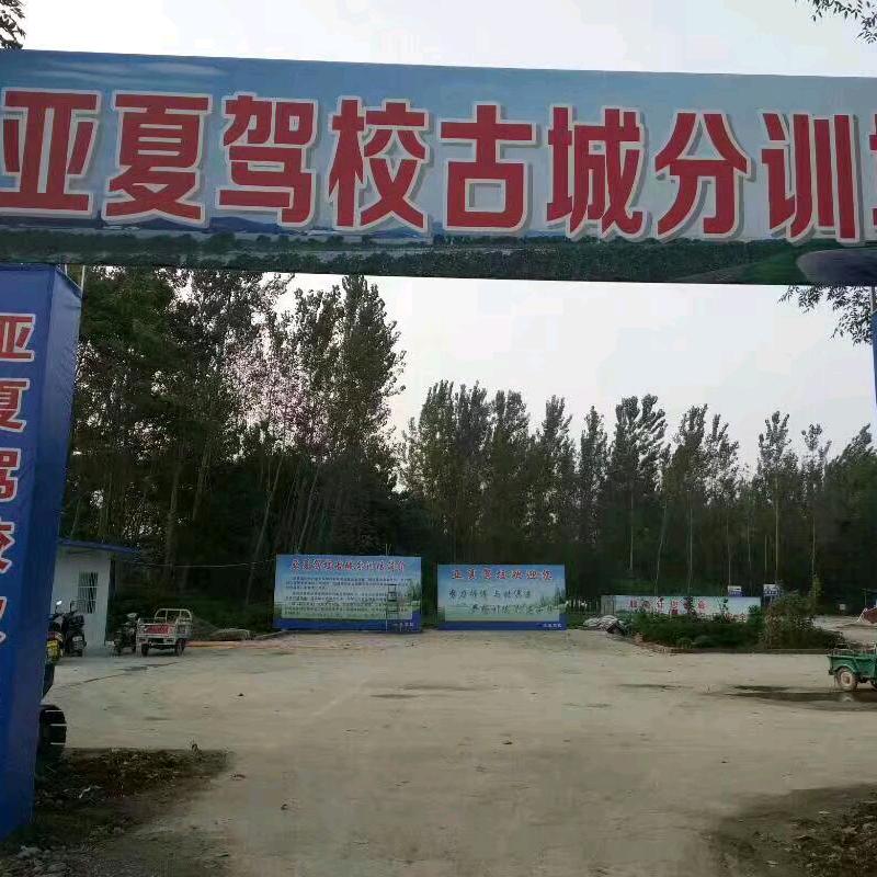 亚夏驾校古城分校