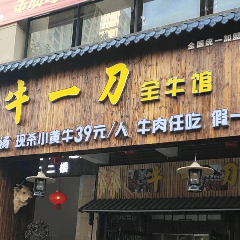 瓮安牛一刀全牛馆餐饮有限公司