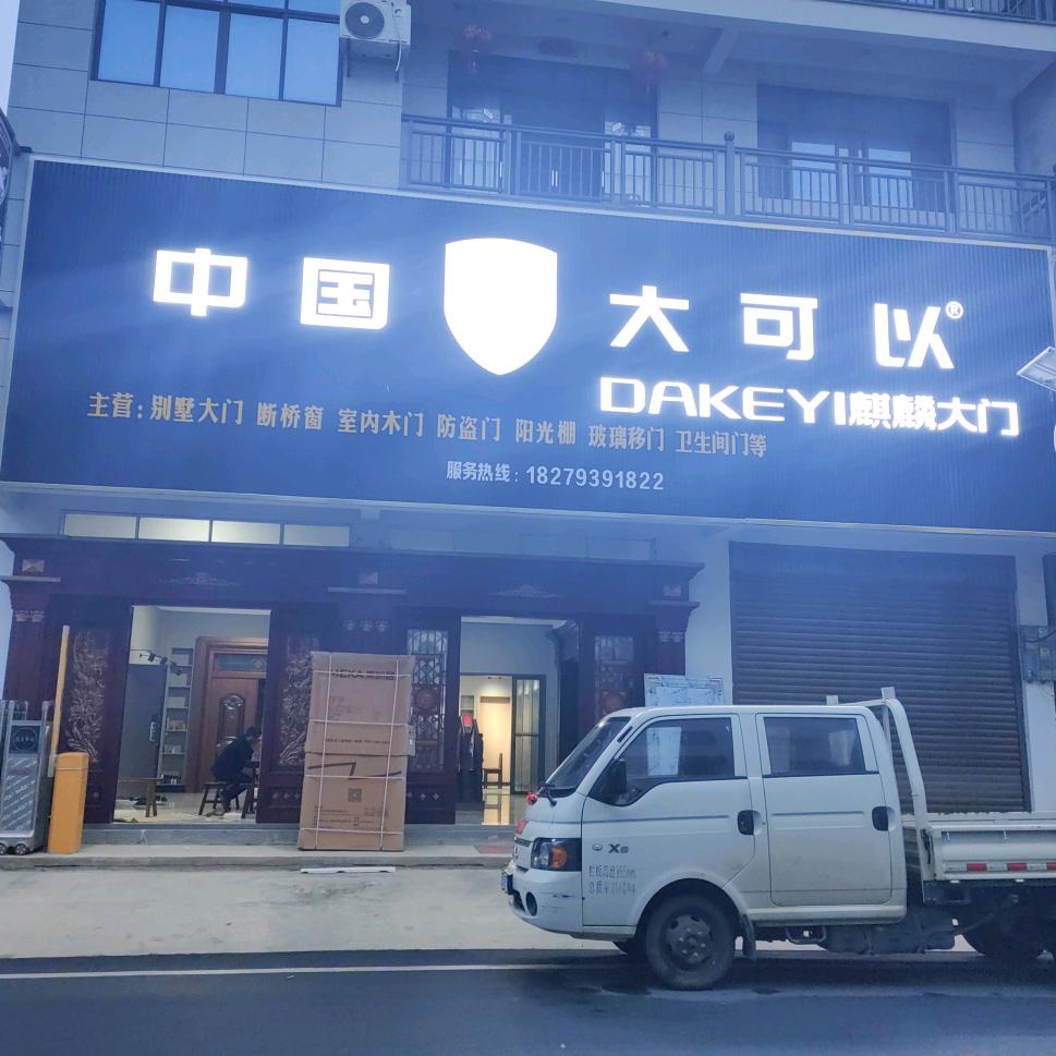 侯家岗，龙美门业，大号