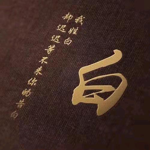 用户一生平安