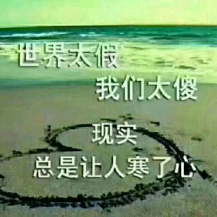 往事清零，爱恨随意