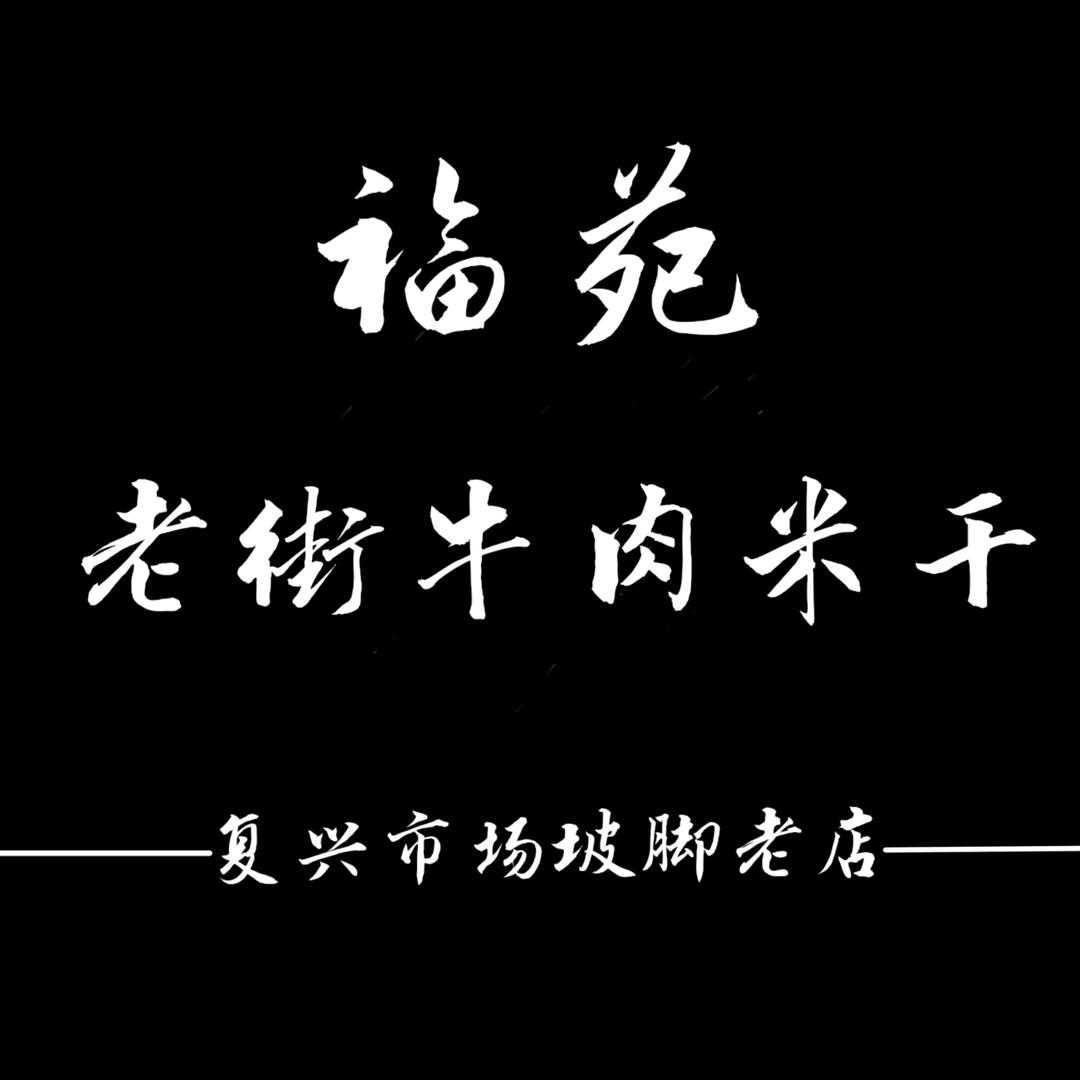 普洱福苑老街牛肉米干