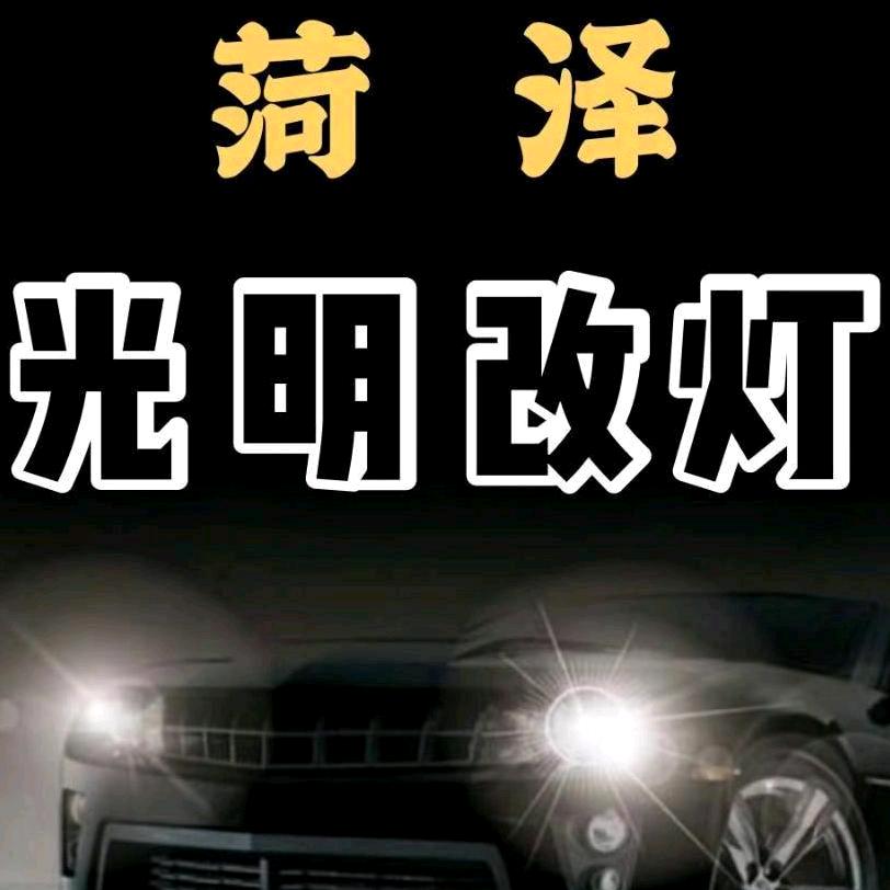 澳兹姆光明车灯升级专用号