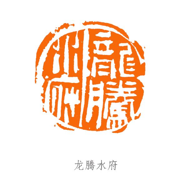 龙腾水府