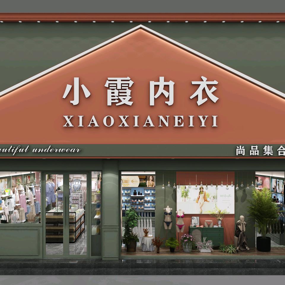成武县小霞内衣