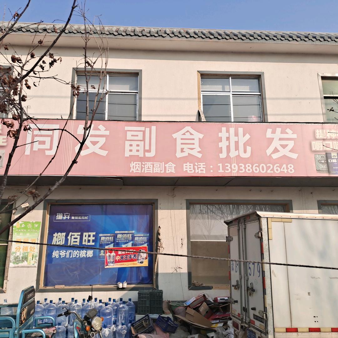 崔家北地同发副食