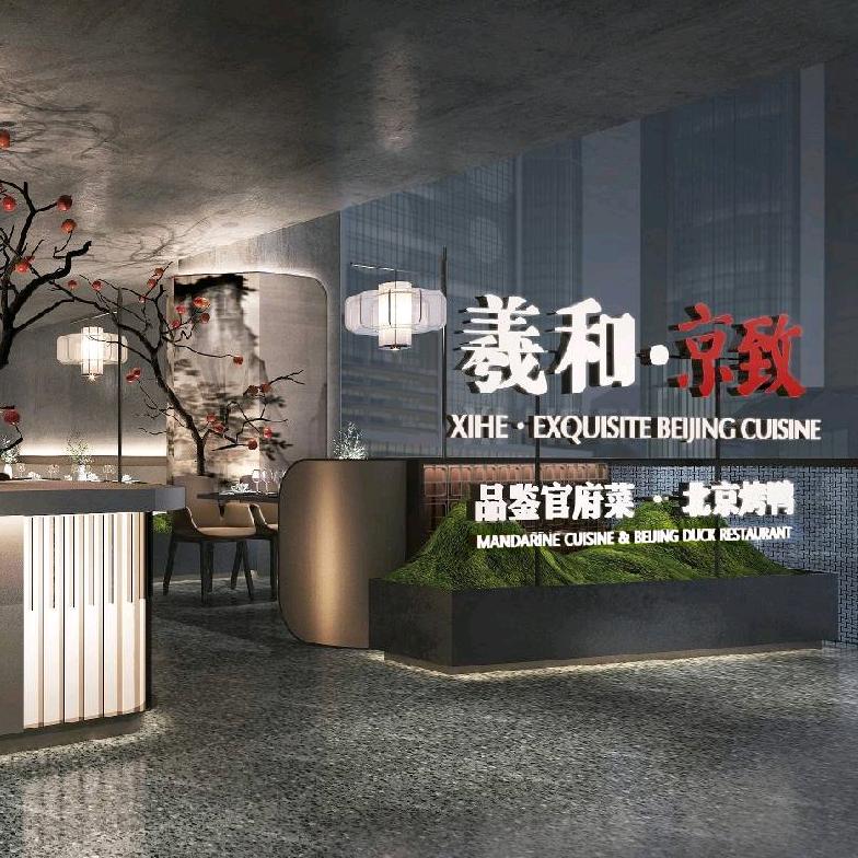 羲和.京致（成都SKP店）