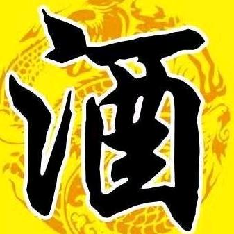 纯粮酒