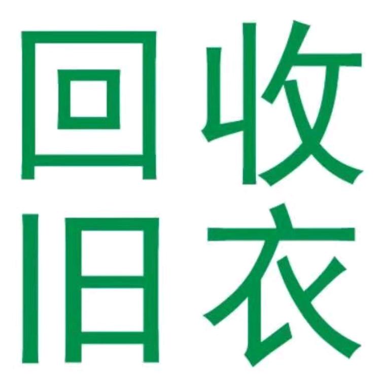 汕头旧衣回收(各类服装库存尾货)