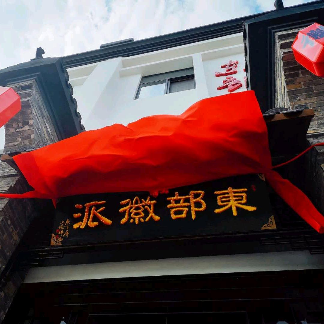 海安徽派餐饮有限公司