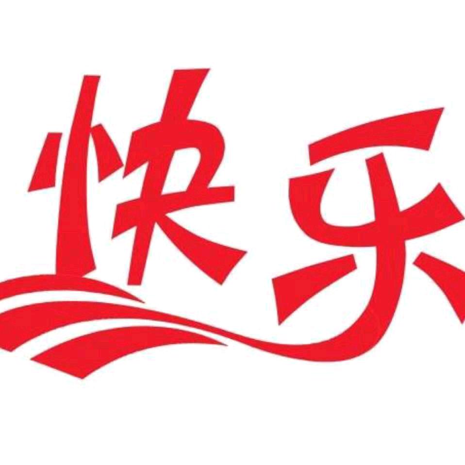 快乐每天