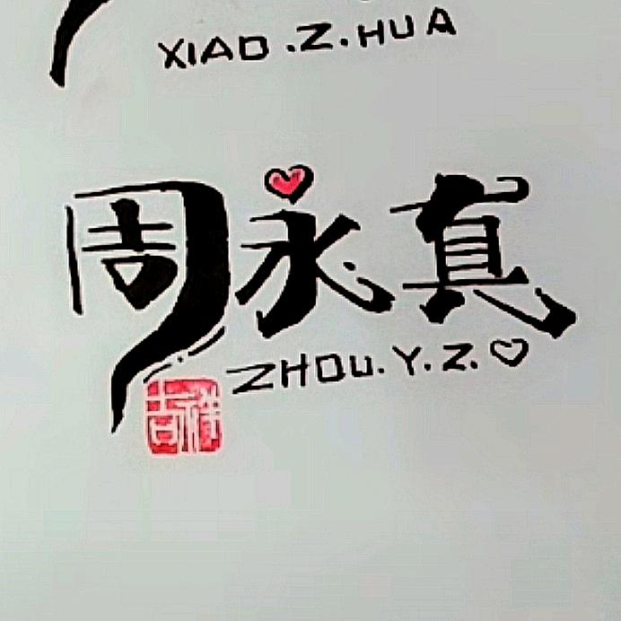 周永真