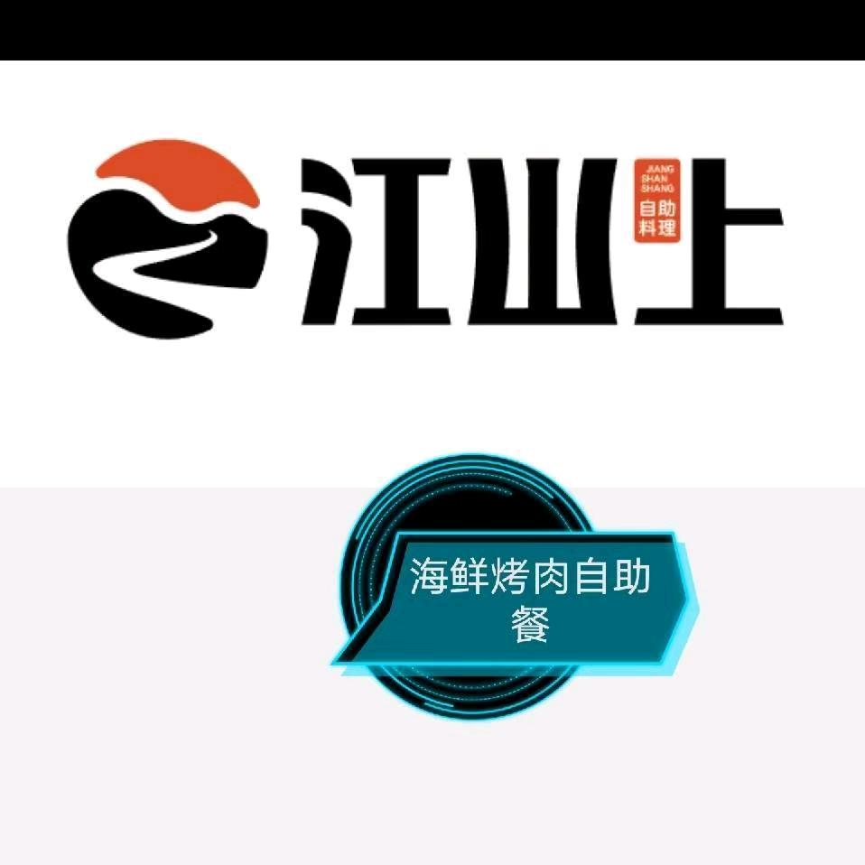 江山上自助海鲜烤肉餐厅官方号