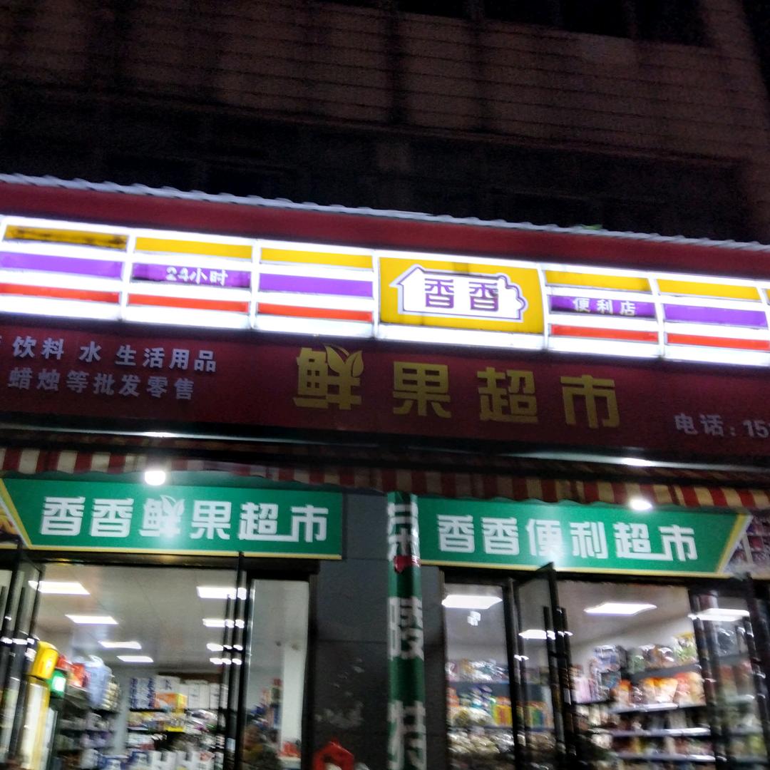 香香水果超市。