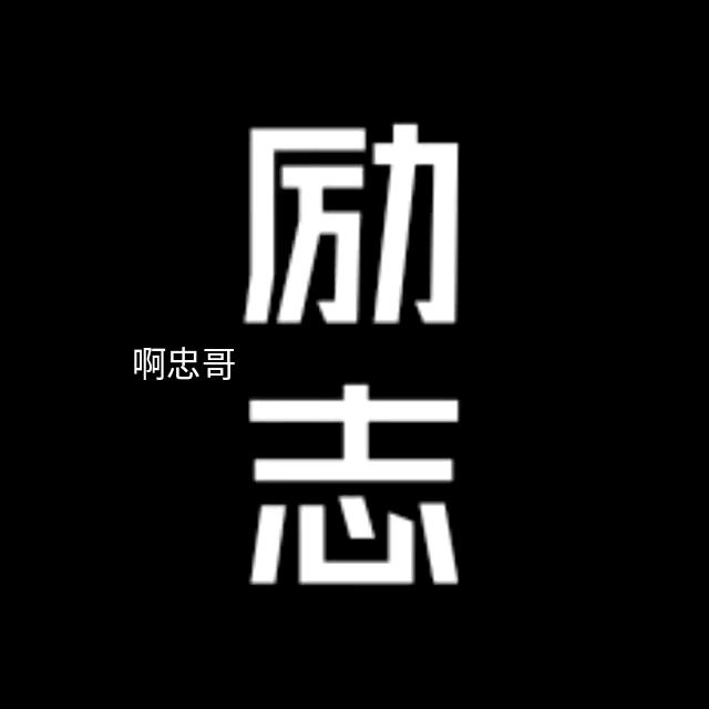 ✨✨励志阿忠✨✨