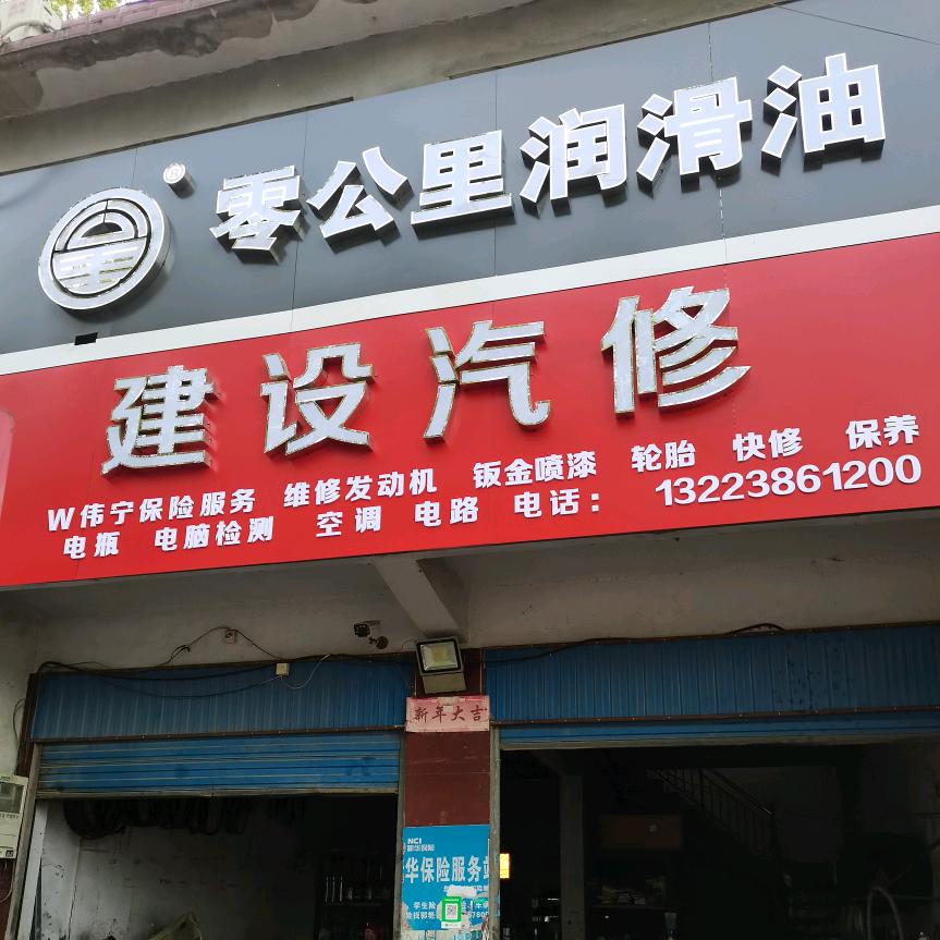 零公里建设汽修