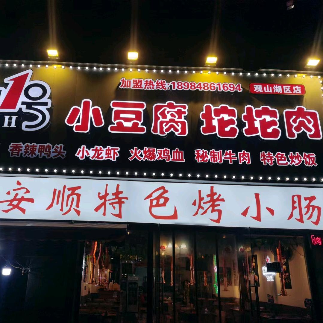 观山湖区半山壹号小豆腐坨坨肉烧烤店