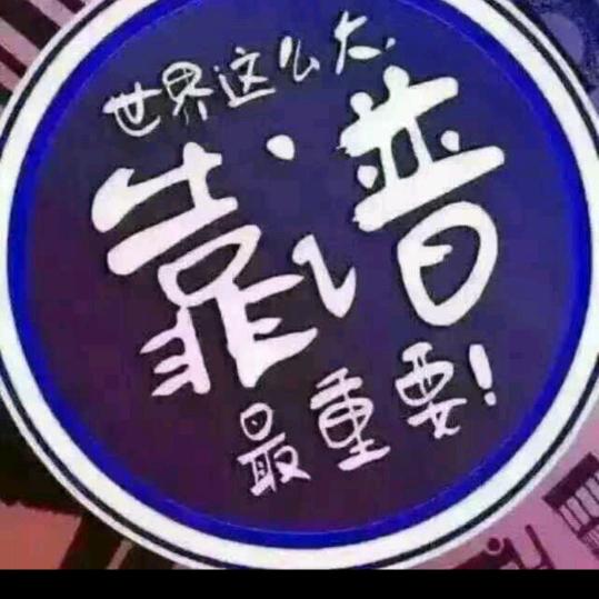 靠谱才是最真的