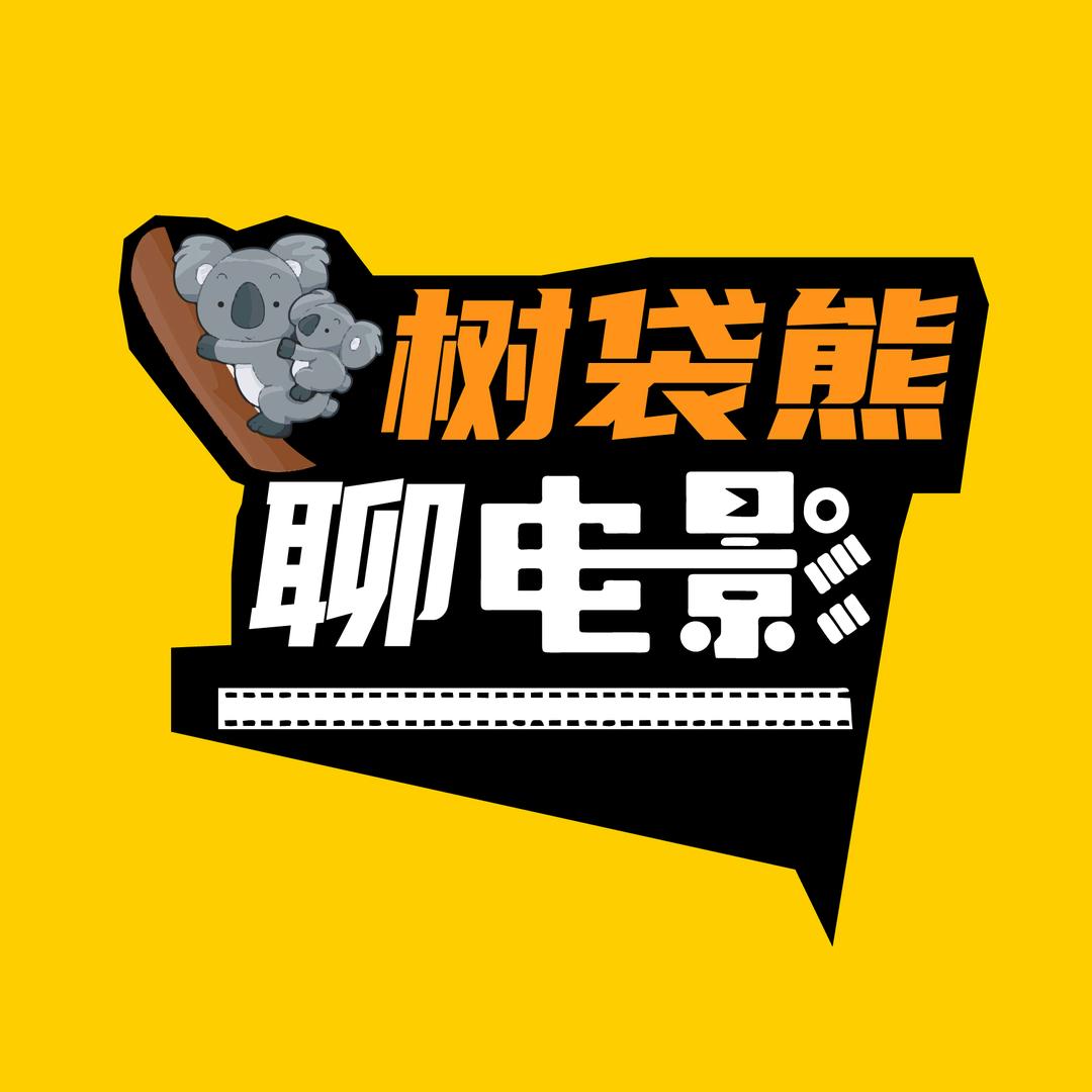 树袋熊