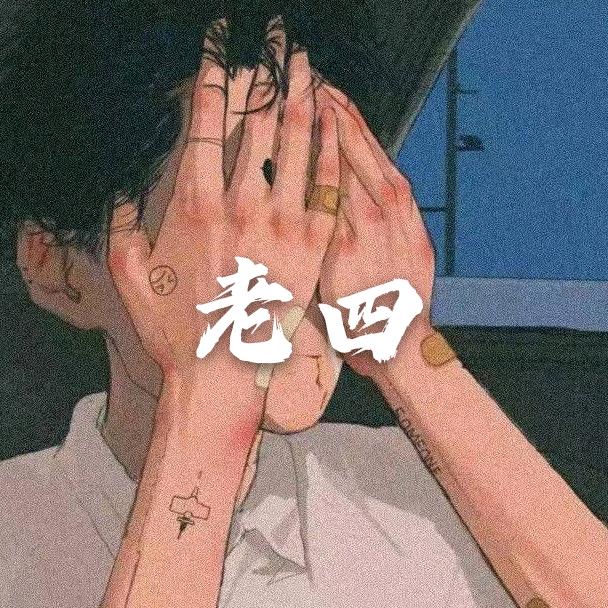 老四摩托-老四