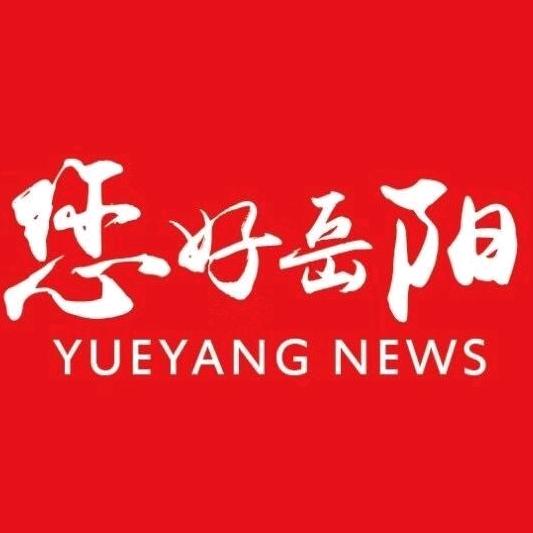 您好岳阳
