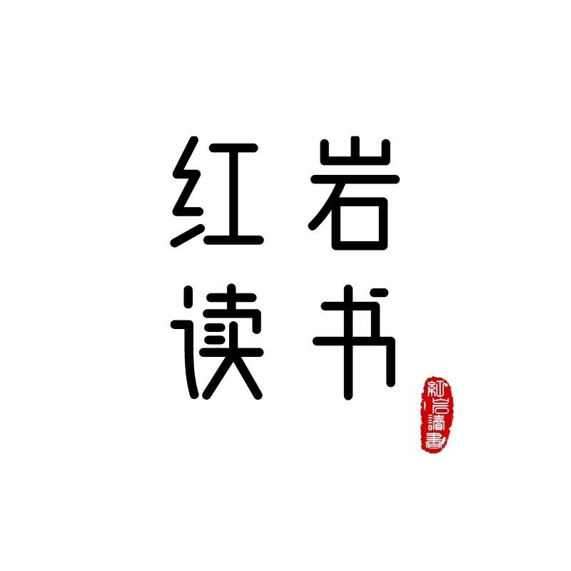红岩读书