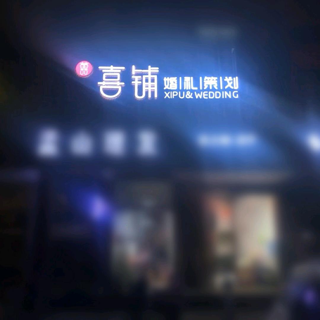 济源喜铺婚礼思思