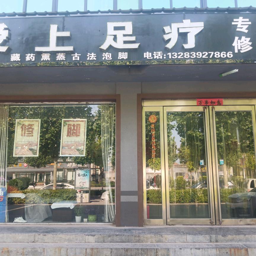 爱上足疗店