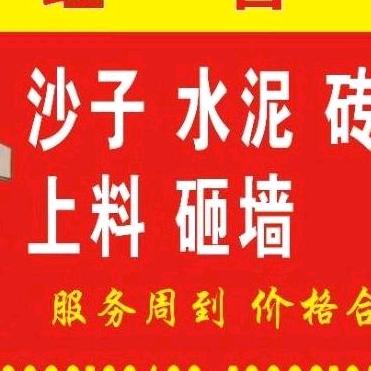 军住沙场，经营沙子，水泥，石子，大小红砖