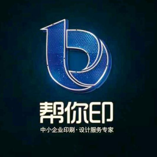 帮你印广告（制作看简介）