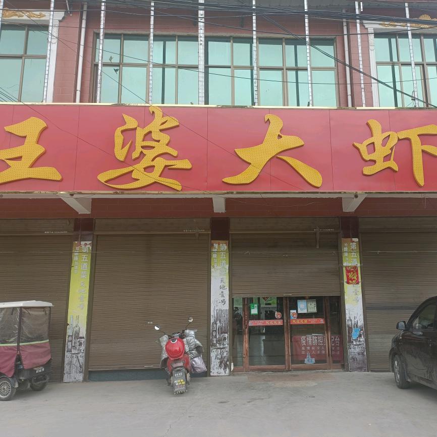 赵德营王婆大虾店