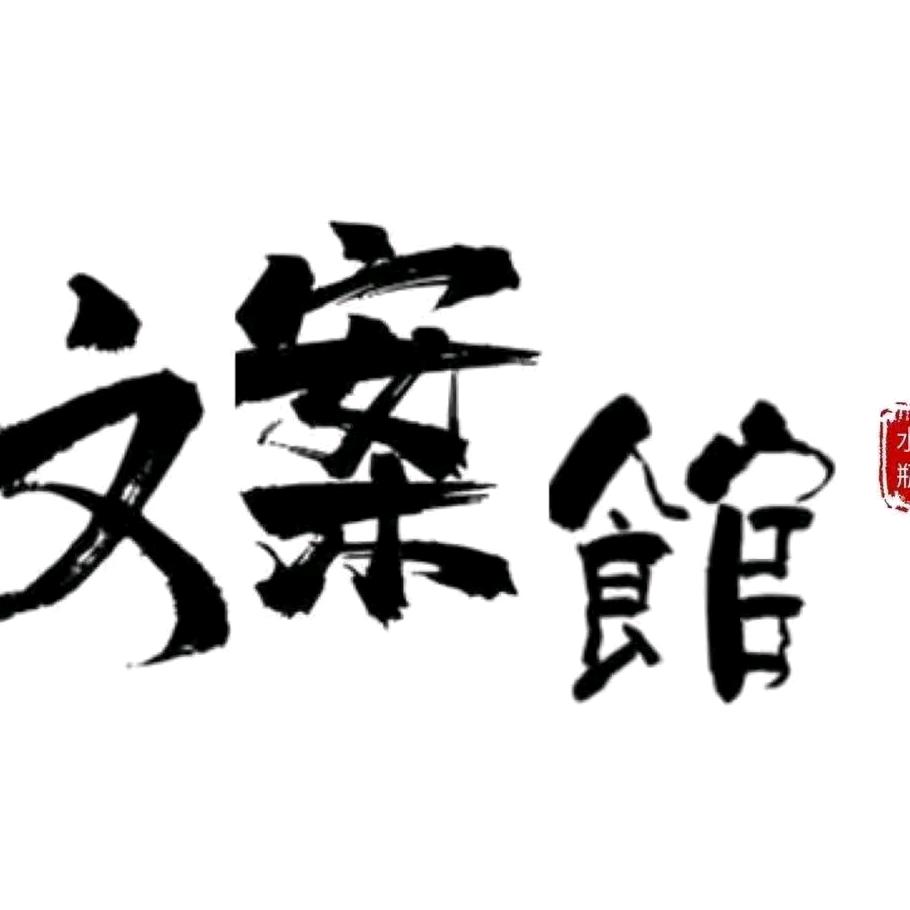 微风之笔