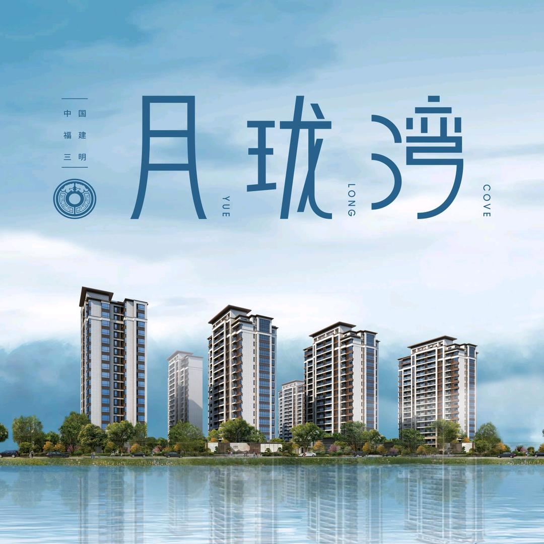 三明【月珑湾】一线江景房